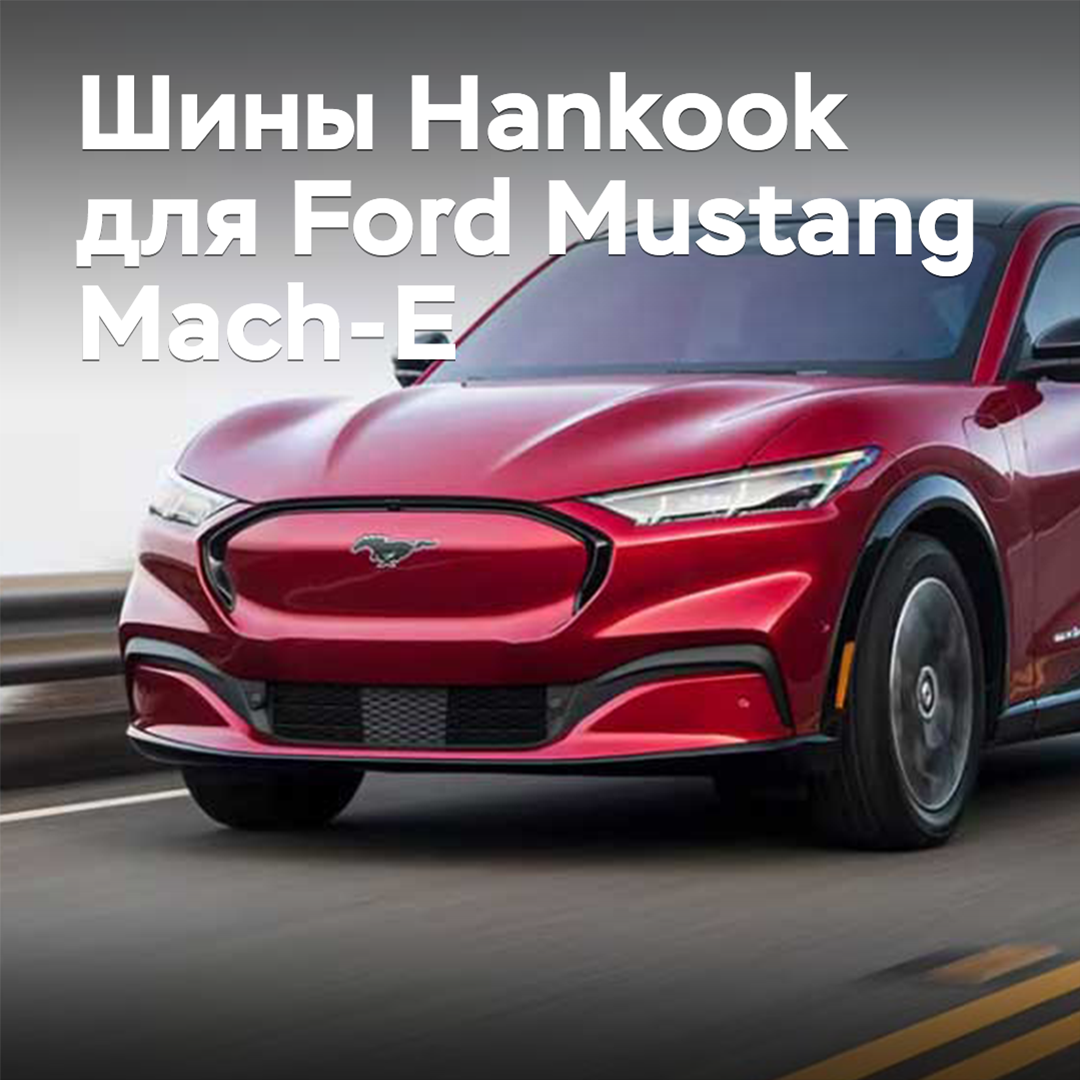Шины Hankook одобрены для Ford Mustang Mach-E