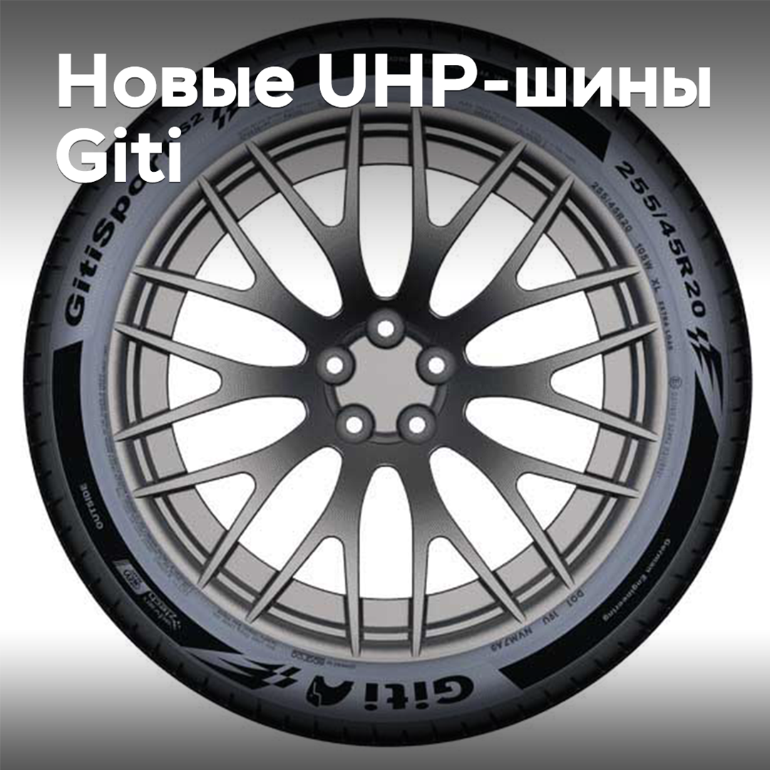 Giti представила новые UHP-шины