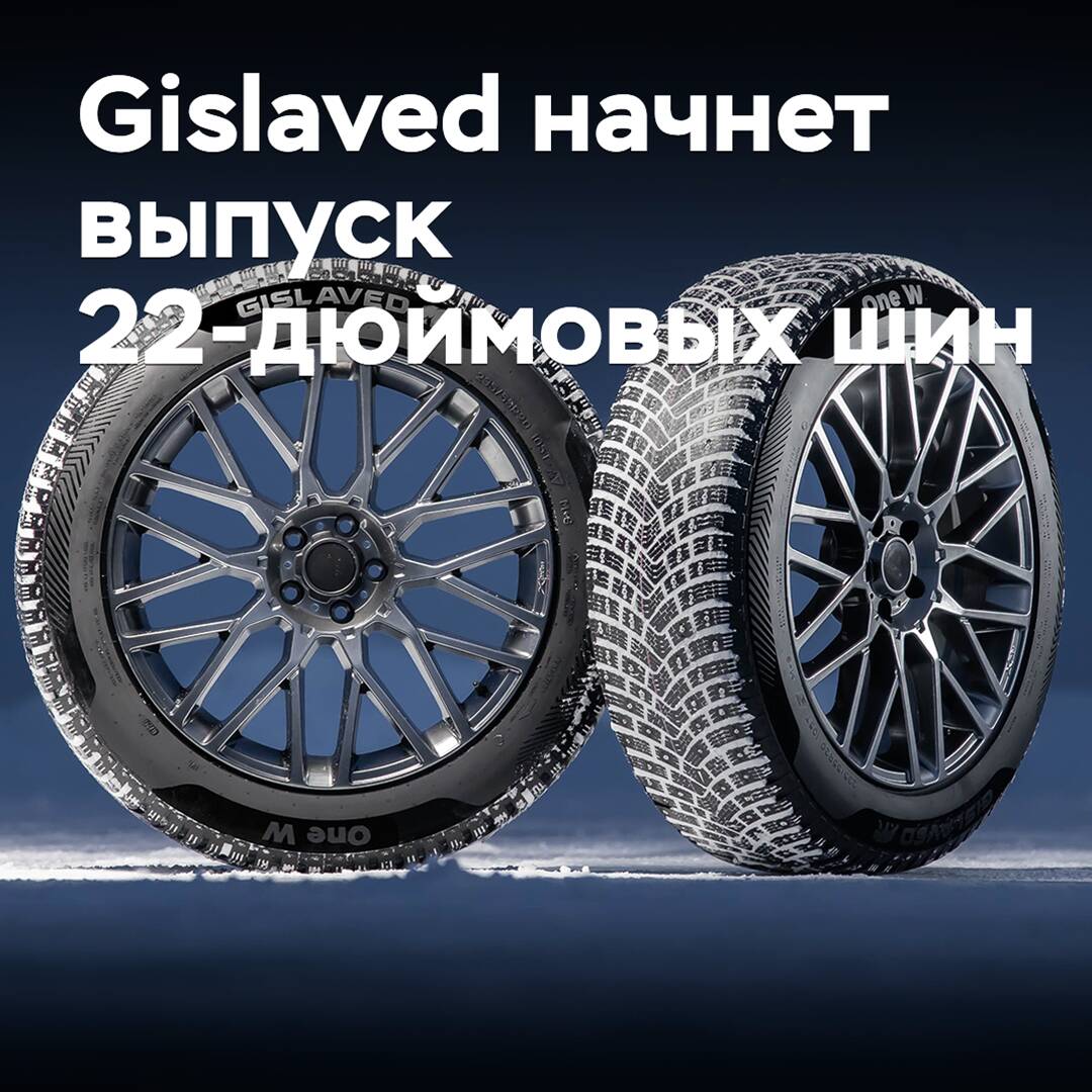 Gislaved начнет выпуск 22-дюймовых шин