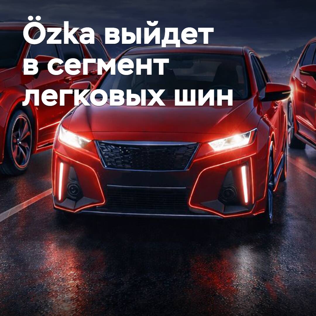 Özka выйдет в сегмент легковых шин