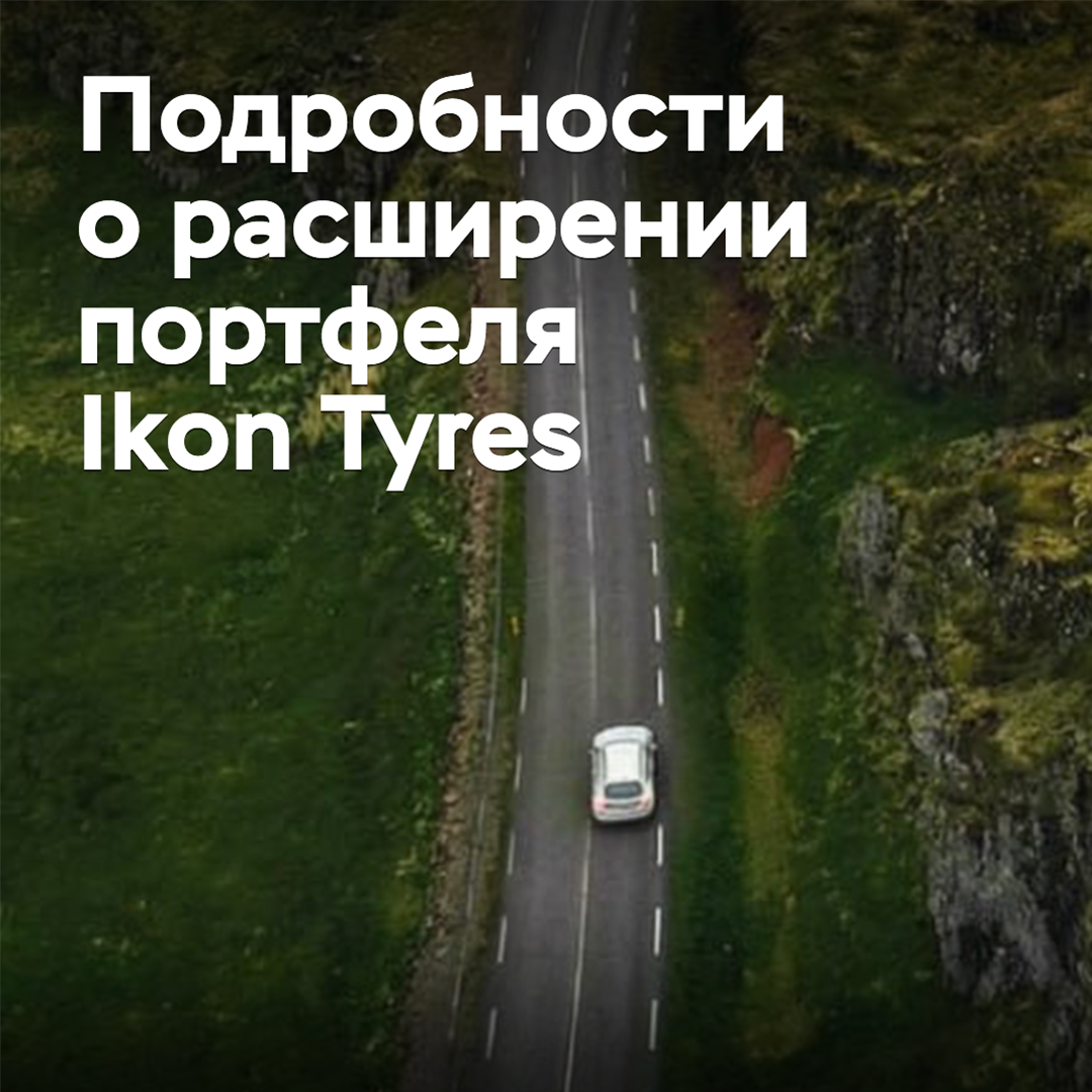 Ikon Tyres раскрыла подробности о расширении портфеля