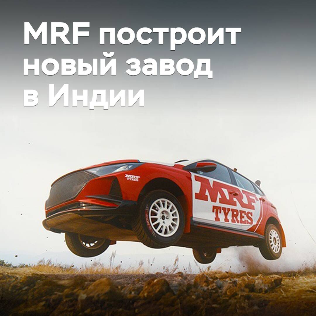 MRF построит новый завод в Индии