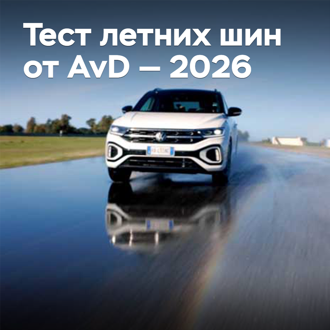 Тест летних шин от AvD — 2026