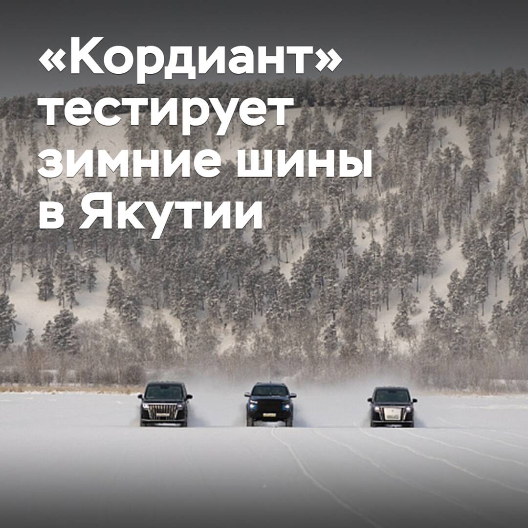 «Кордиант» тестирует зимние шины в Якутии