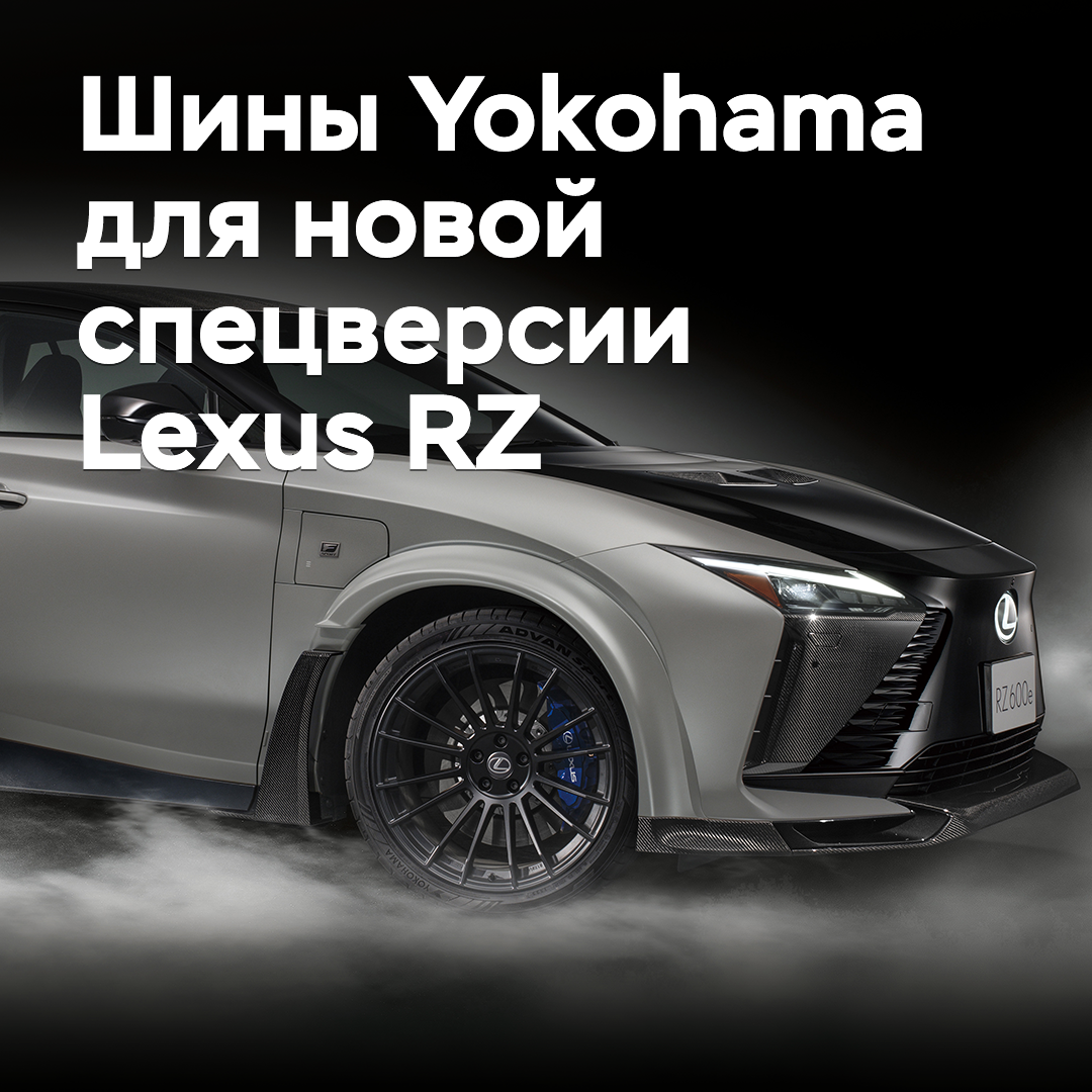 Для новой спецверсии Lexus RZ выбраны шины Yokohama