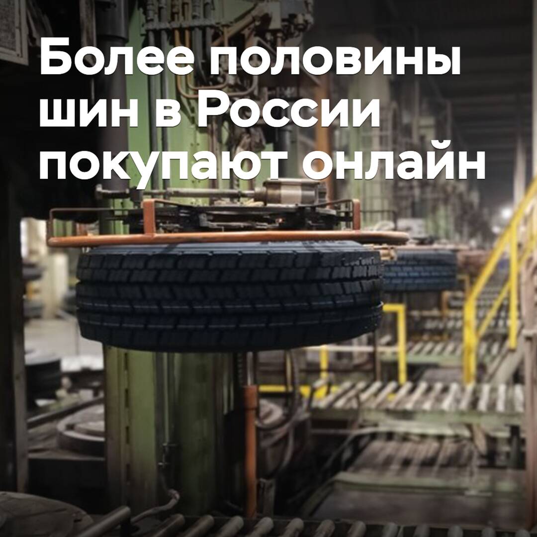 Более половины шин в России покупают онлайн