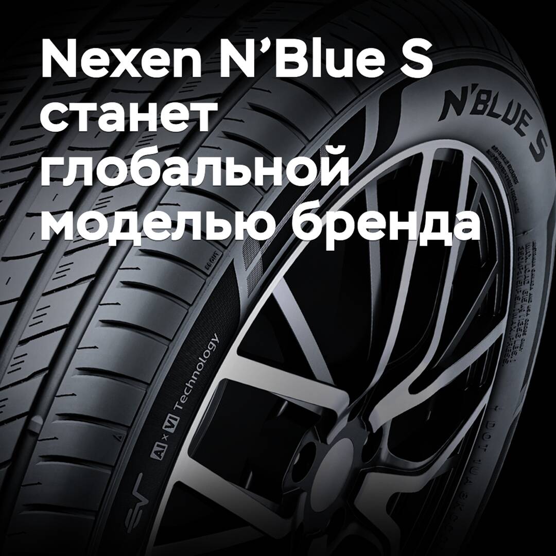 Nexen N’Blue S станет глобальной моделью бренда