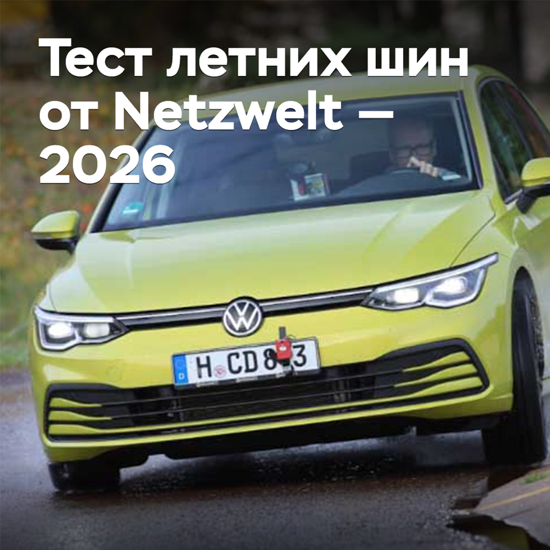 Тест летних шин от Netzwelt — 2026