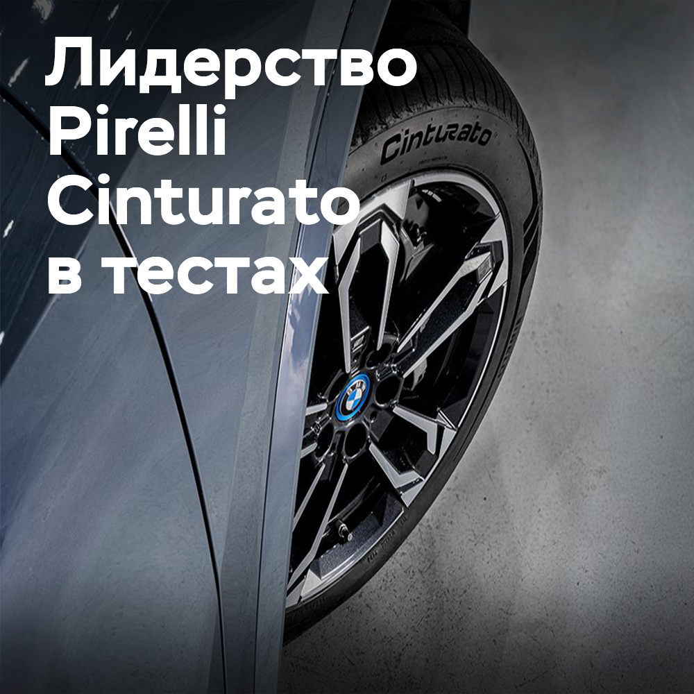 Pirelli Cinturato подтверждает статус лучшей шины для премиум-авто