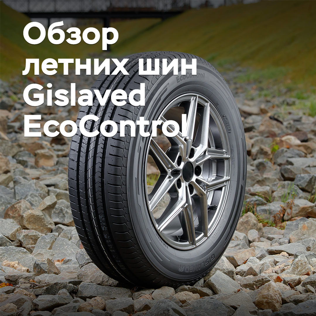 Обзор летних шин Gislaved EcoControl