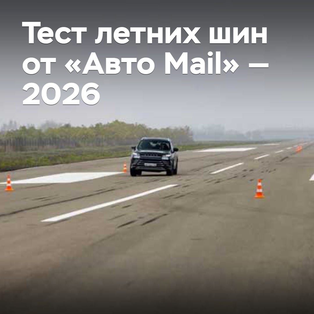 Тест летних шин от «Авто Mail» — 2026