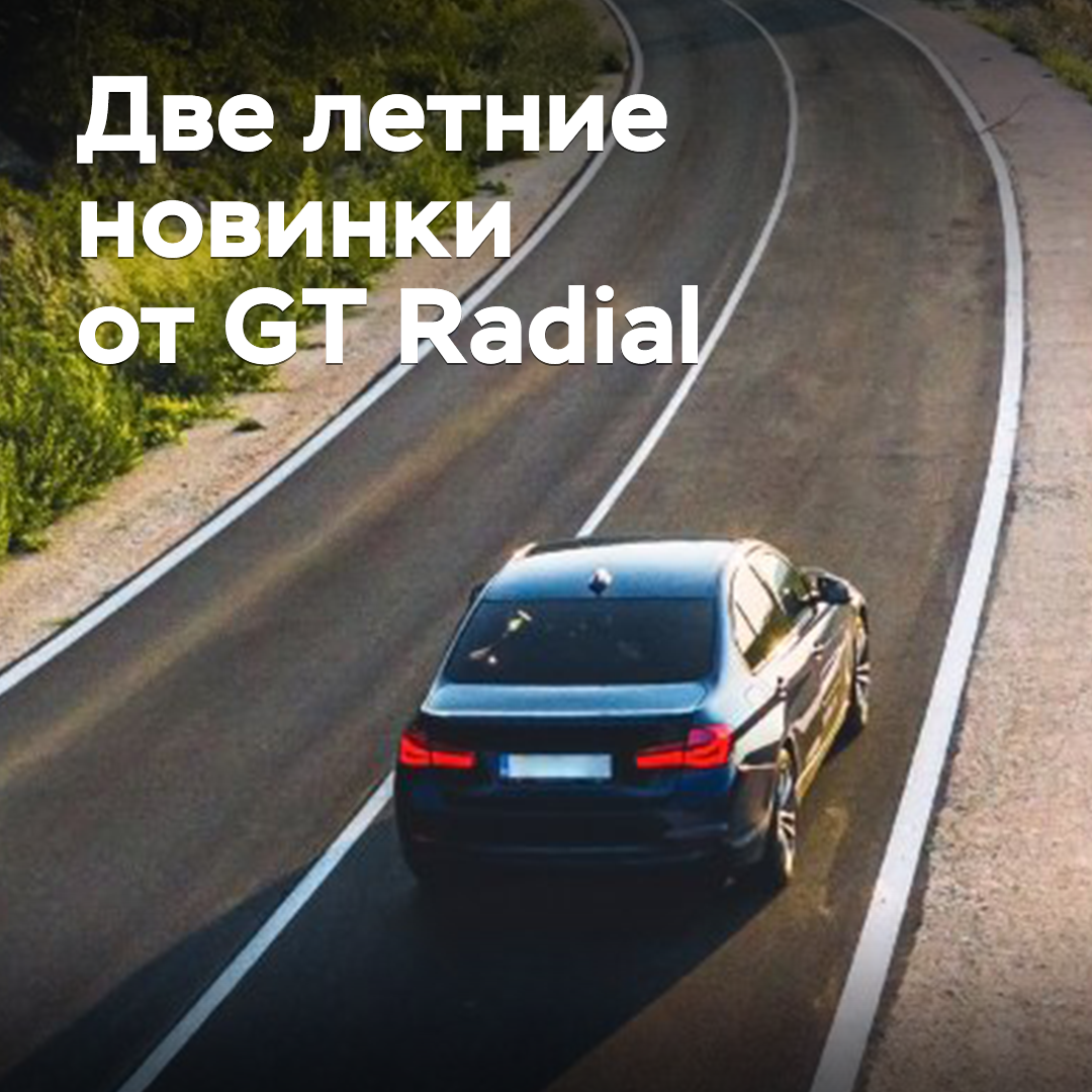 Giti доработала две летние шины