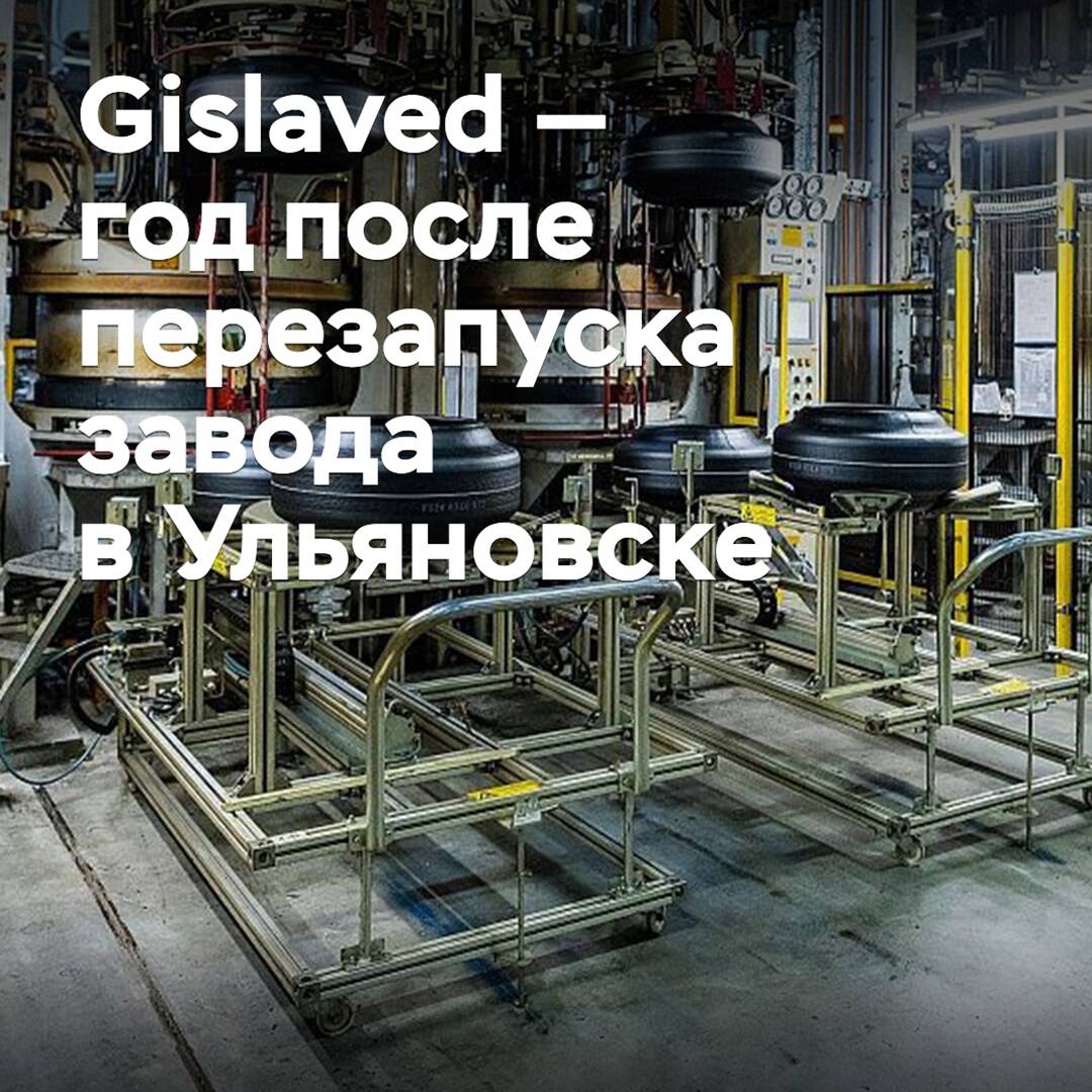 Gislaved — год после перезапуска завода в Ульяновске