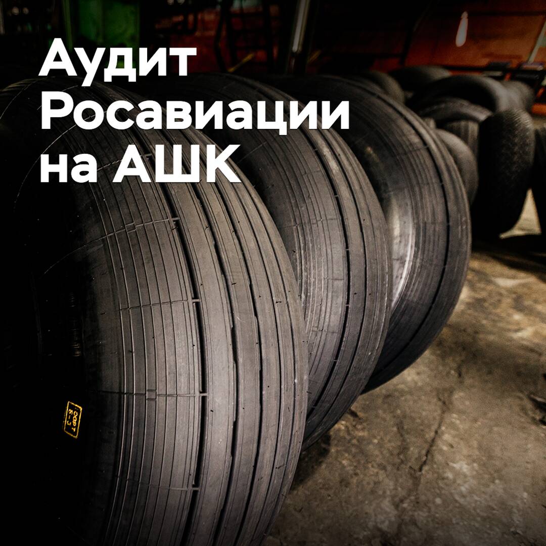На АШК прошел аудит Росавиации
