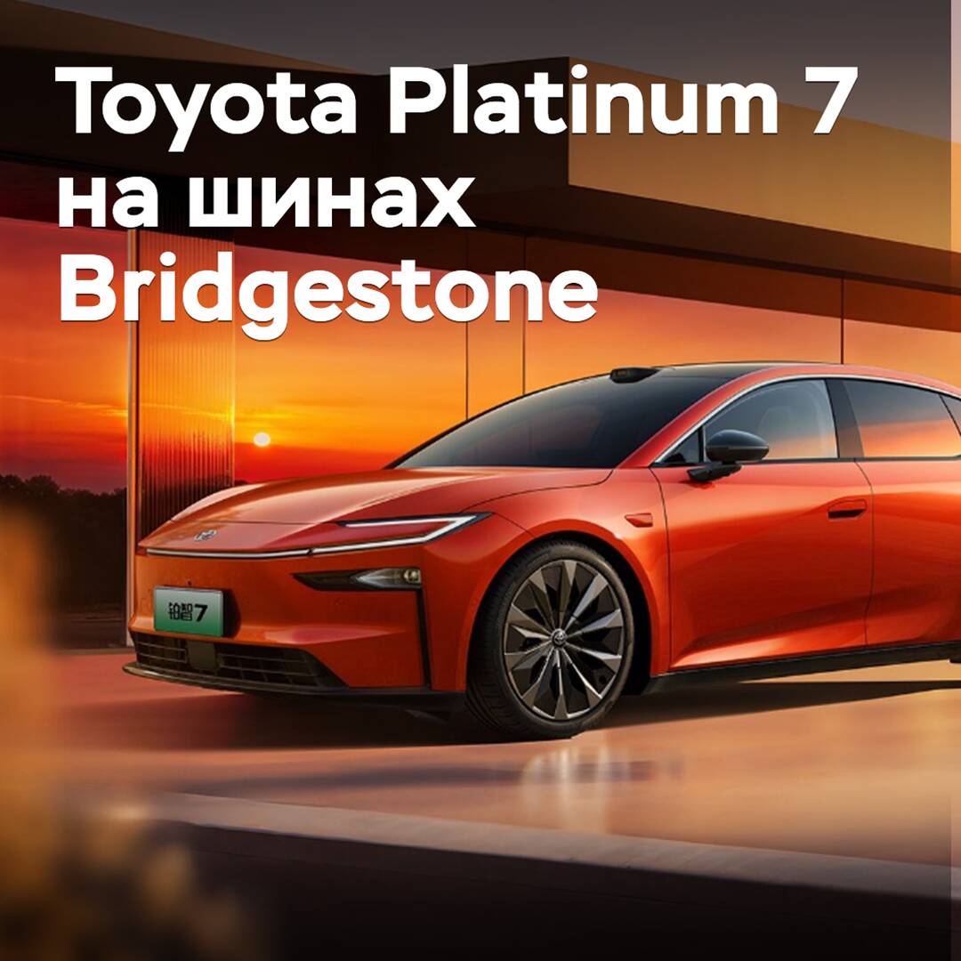 Bridgestone оснащает шинами электроседан Toyota Platinum 7