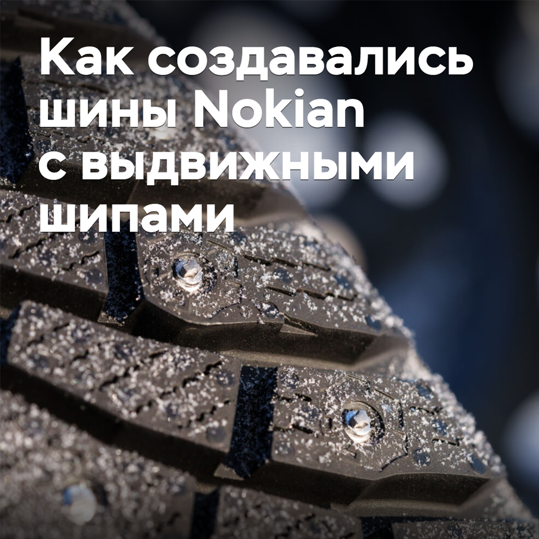 «Идея невероятно проста»: как создавались шины Nokian с выдвижными шипами