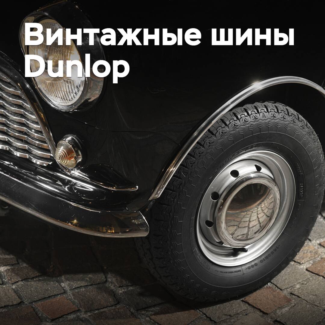 Sumitomo выпускает шины с ретродизайном