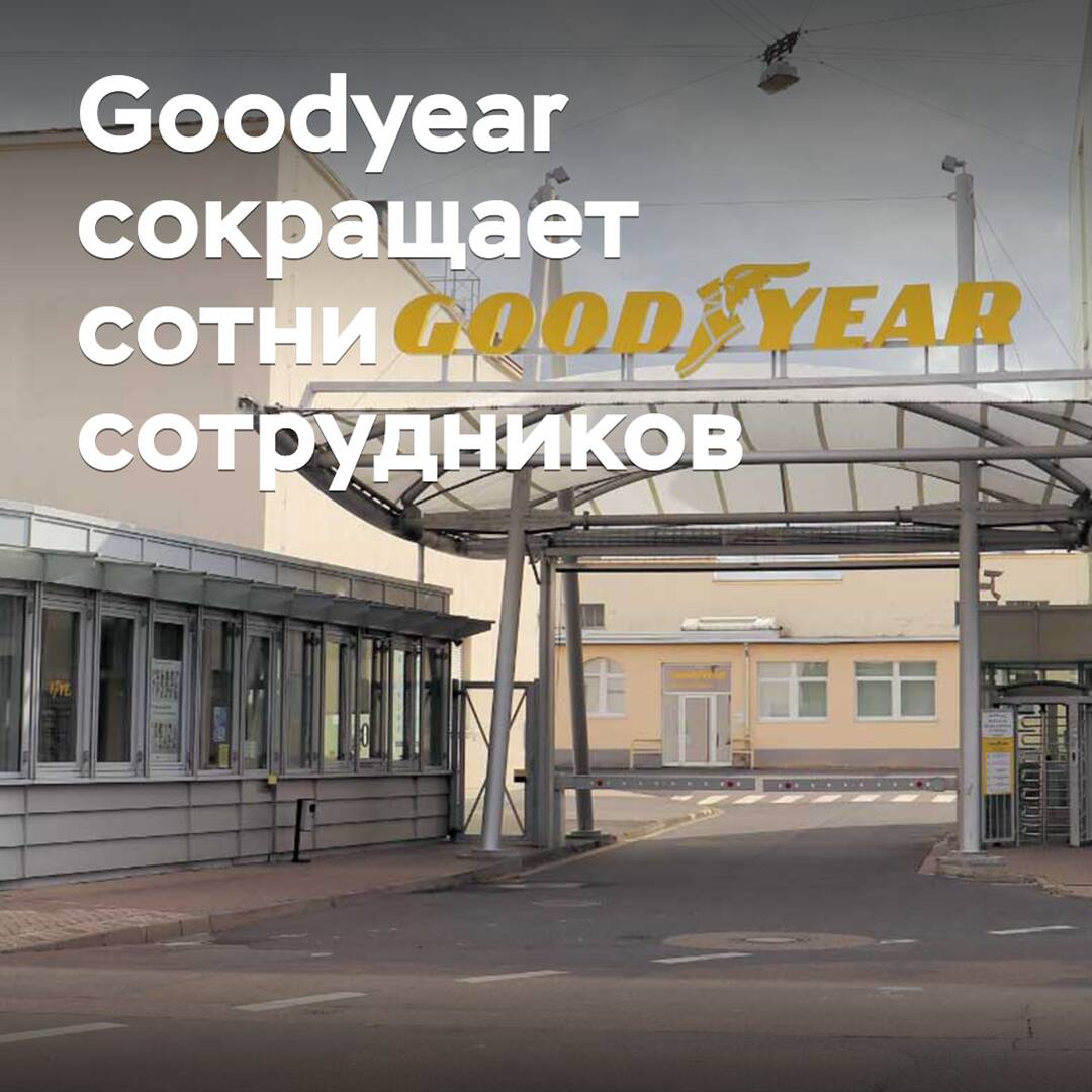 Goodyear сокращает сотни сотрудников