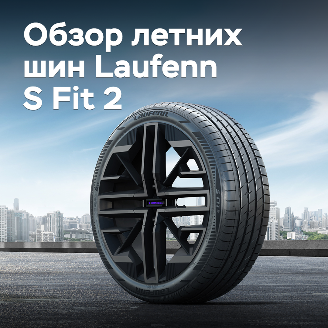 Обзор летних шин Laufenn S Fit 2