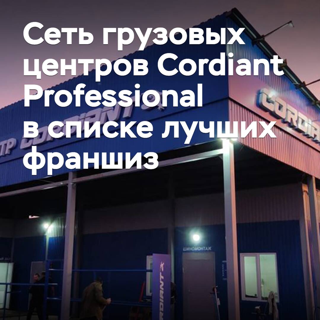Сеть грузовых центров Cordiant Professional вошла в список лучших франшиз России