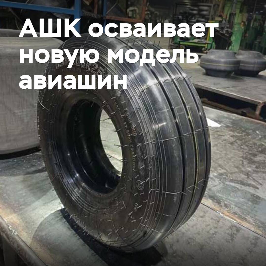 АШК осваивает новую модель авиашин