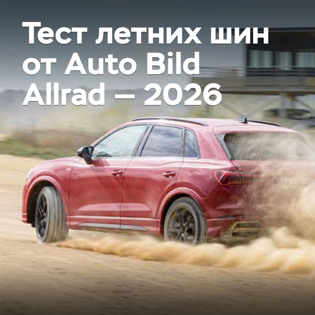 Тест летних шин от Auto Bild Allrad — 2026
