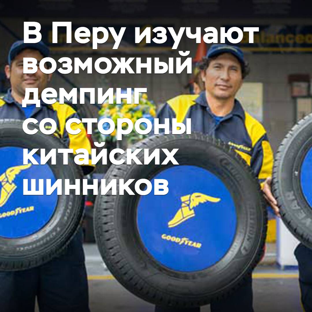 В Перу изучают возможный демпинг со стороны китайских шинников
