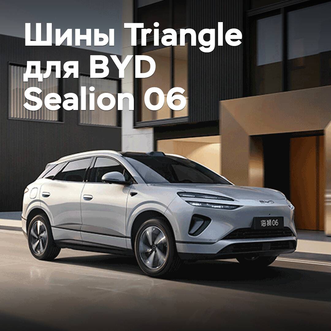 Для BYD Sealion 06 одобрены шины Triangle