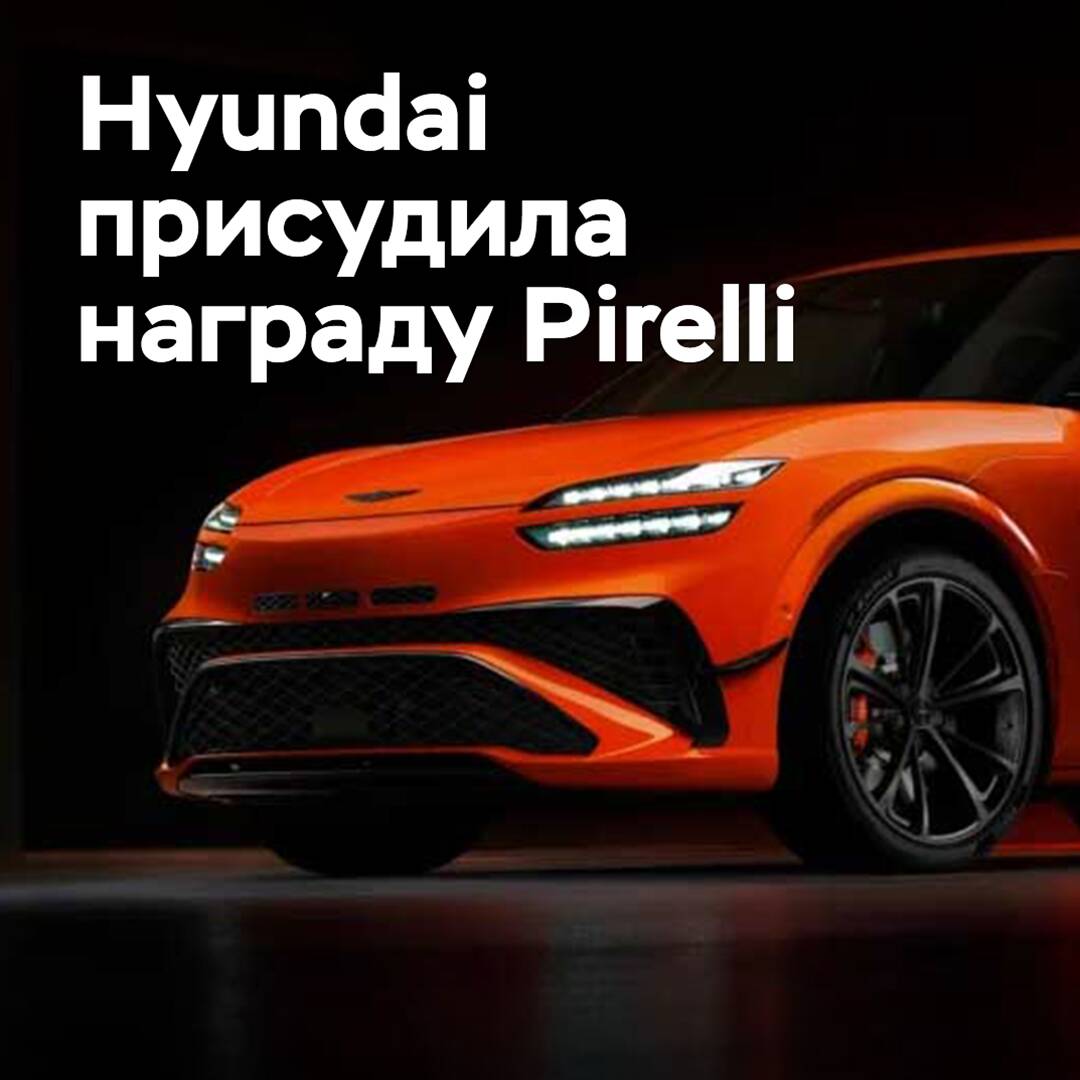 Hyundai включила Pirelli в список лучших поставщиков года
