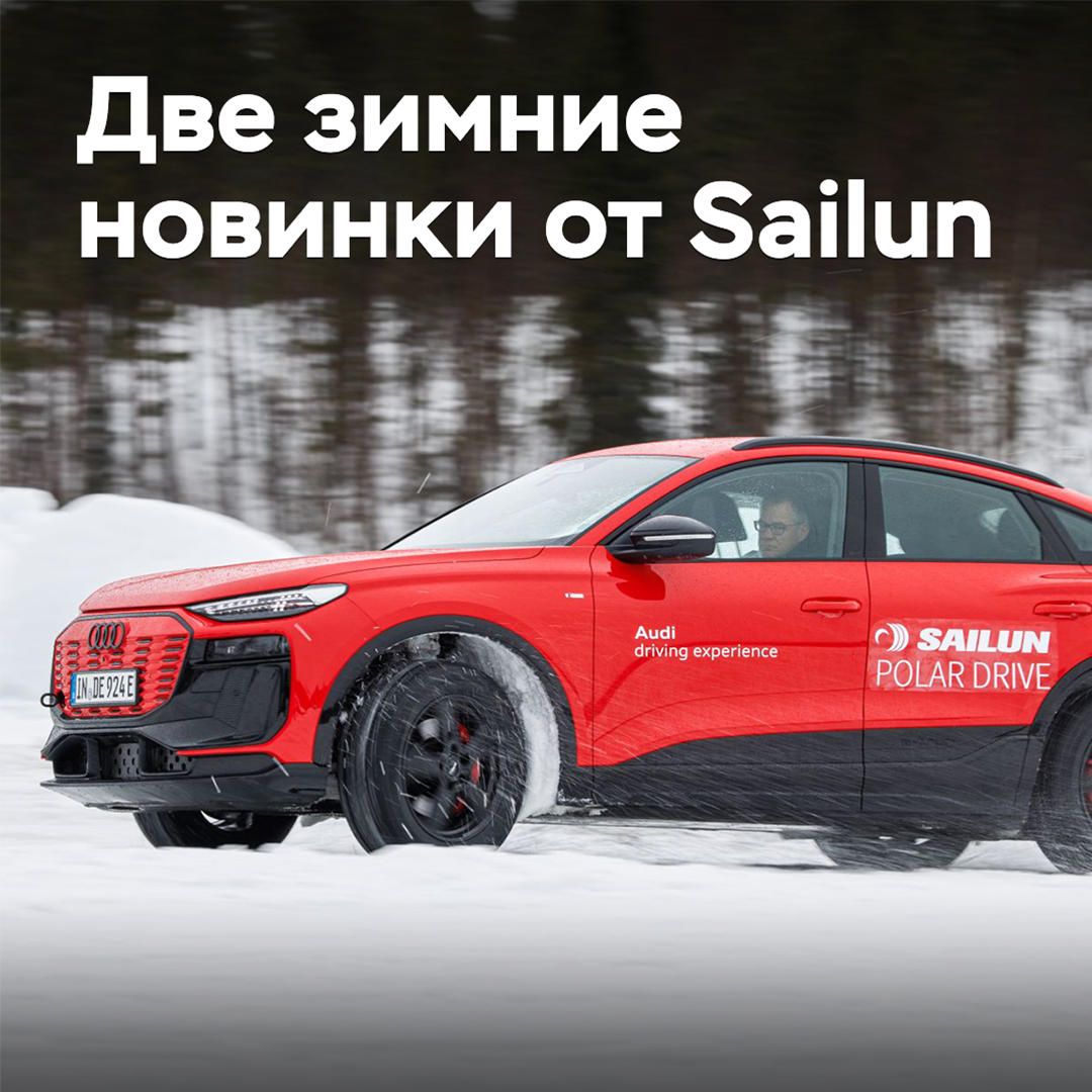 Sailun выпускает две новые шины для северной зимы