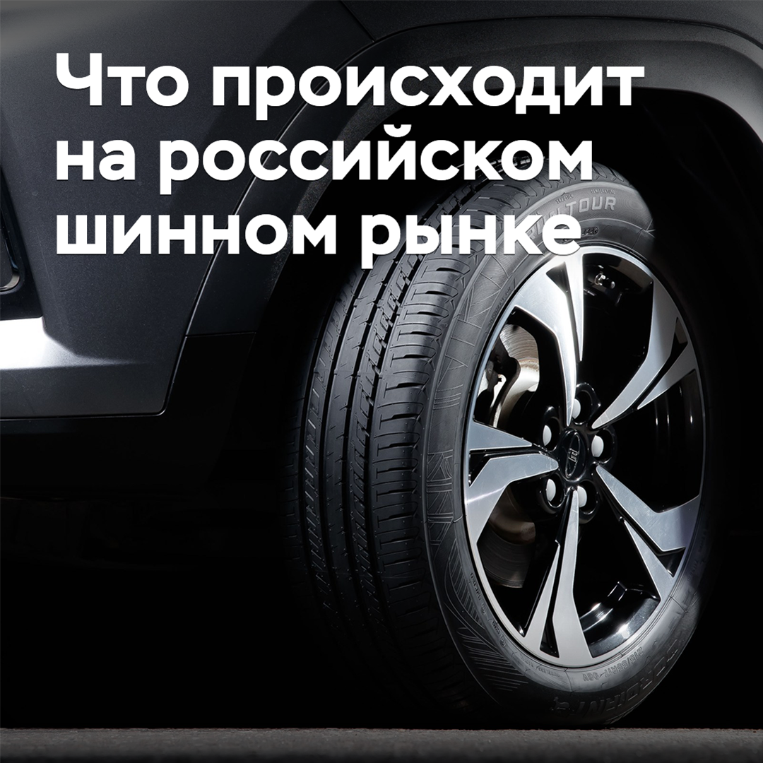 Что происходит на российском шинном рынке