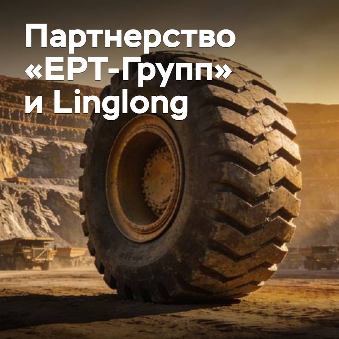 «ЕРТ-Групп» и Linglong укрепляют партнерство