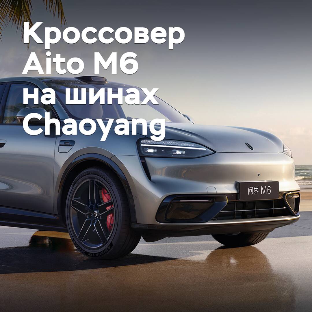 ZC Rubber подготовила шины для кроссовера Aito M6