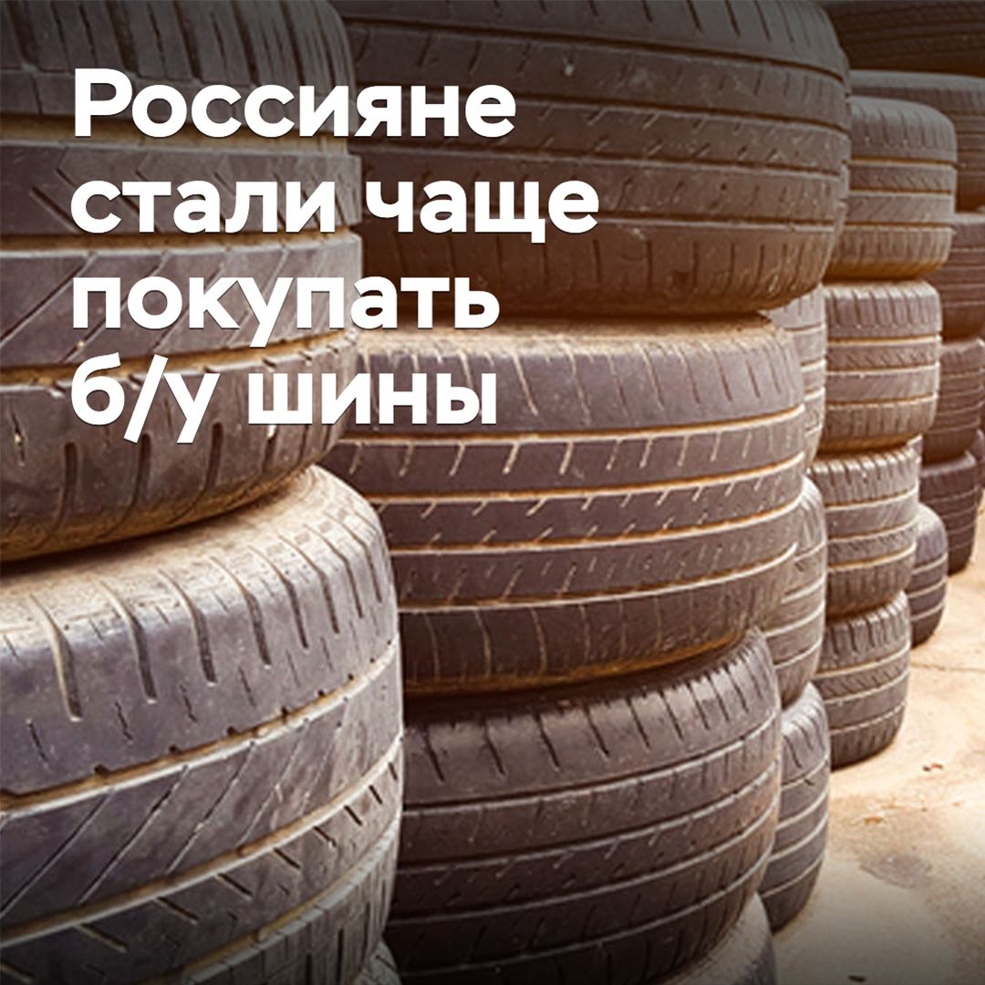 Россияне стали чаще покупать б/у шины