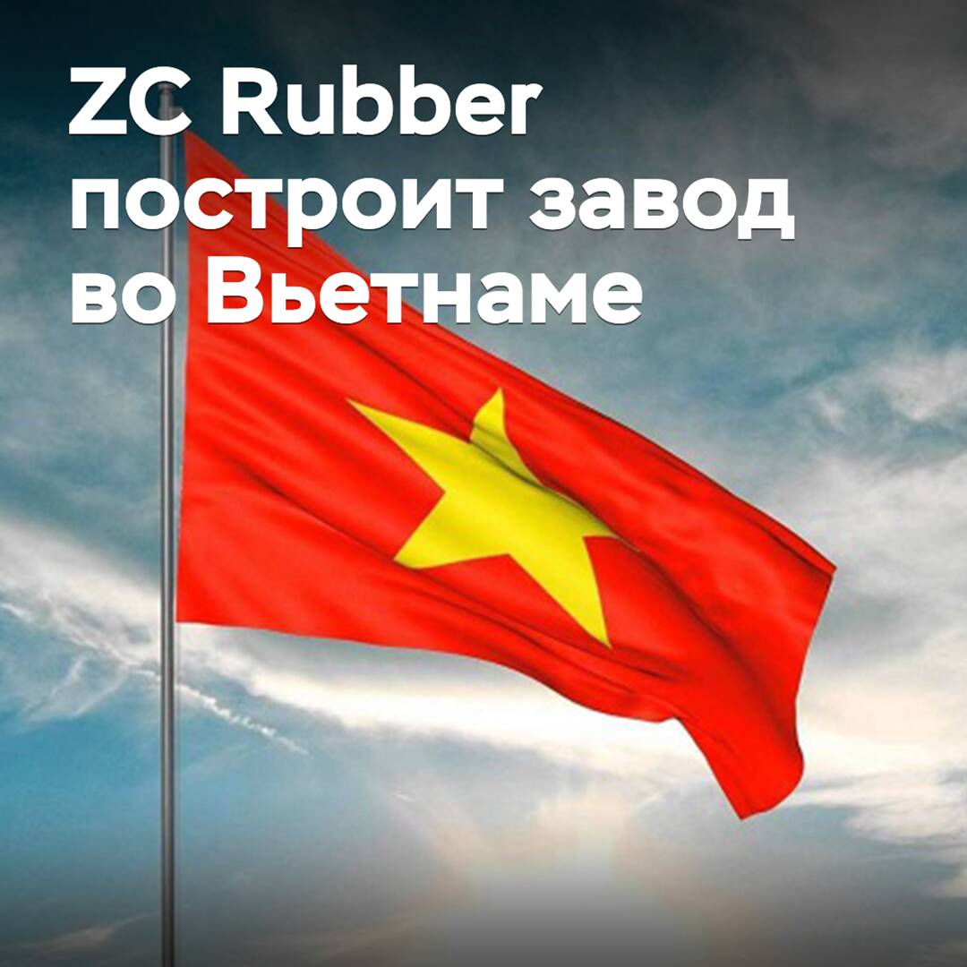 ZC Rubber построит завод во Вьетнаме