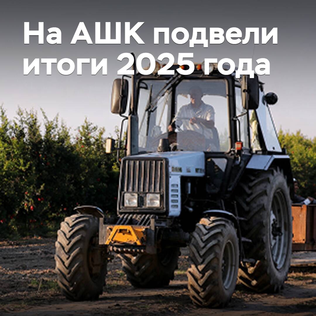 На АШК подвели итоги 2025 года