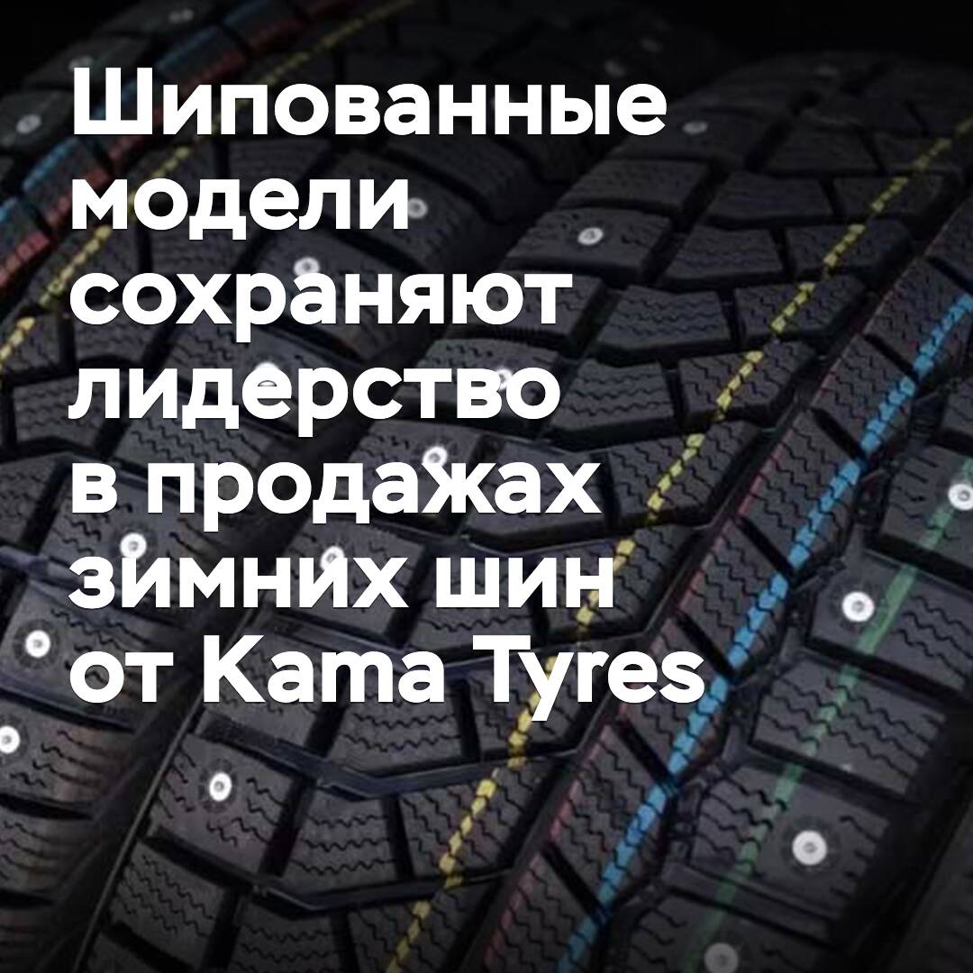 Шипованные модели сохраняют лидерство в продажах зимних шин от Kama Tyres