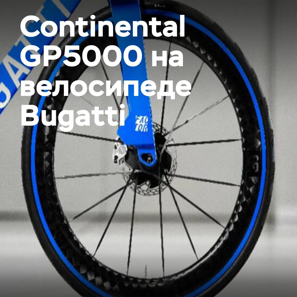 Continental и Bugatti представляют эксклюзивный велосипед на топовых шинах GP5000
