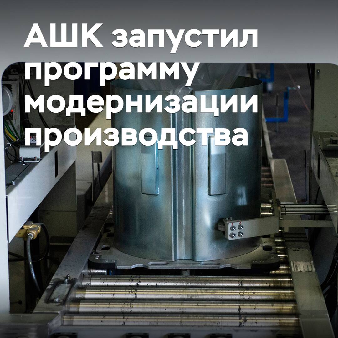 АШК запустил программу модернизации производства
