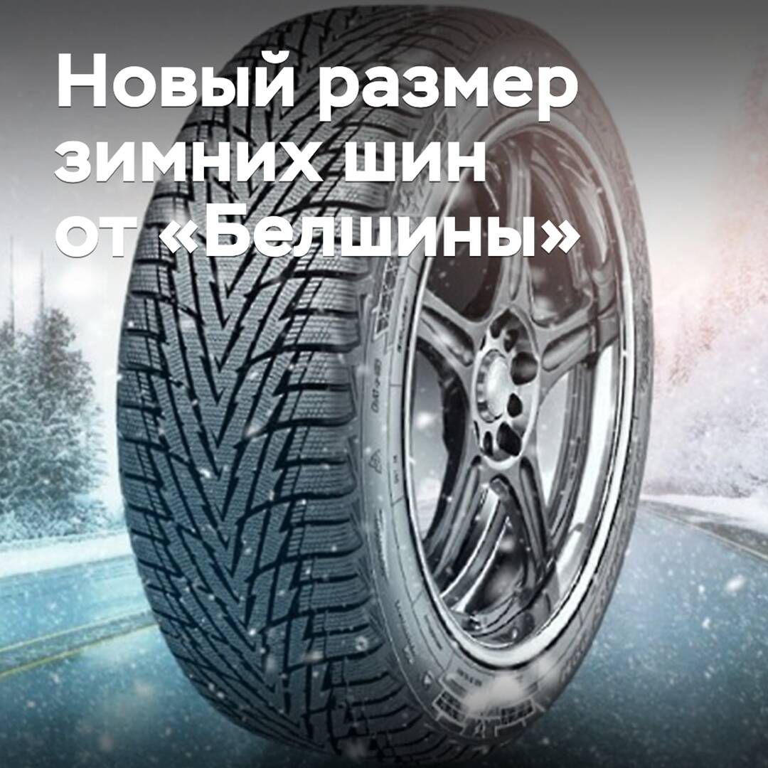 «Белшина» пополнила размерный ряд зимних шин