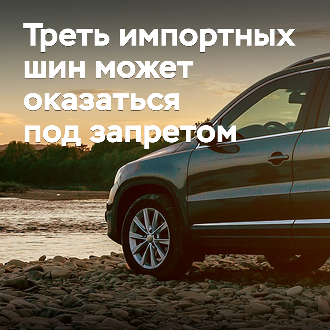 Треть импортных шин может оказаться под запретом