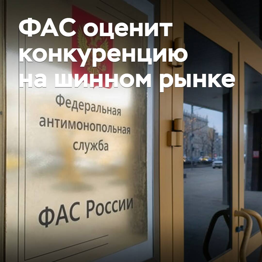 ФАС оценит конкуренцию на шинном рынке
