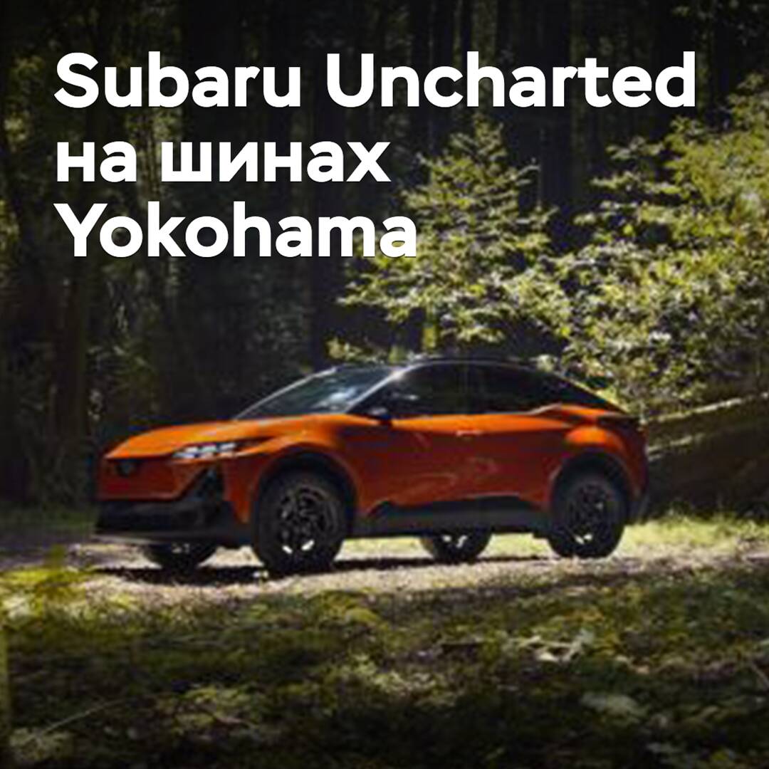 Yokohama поставляет шины для Subaru Uncharted