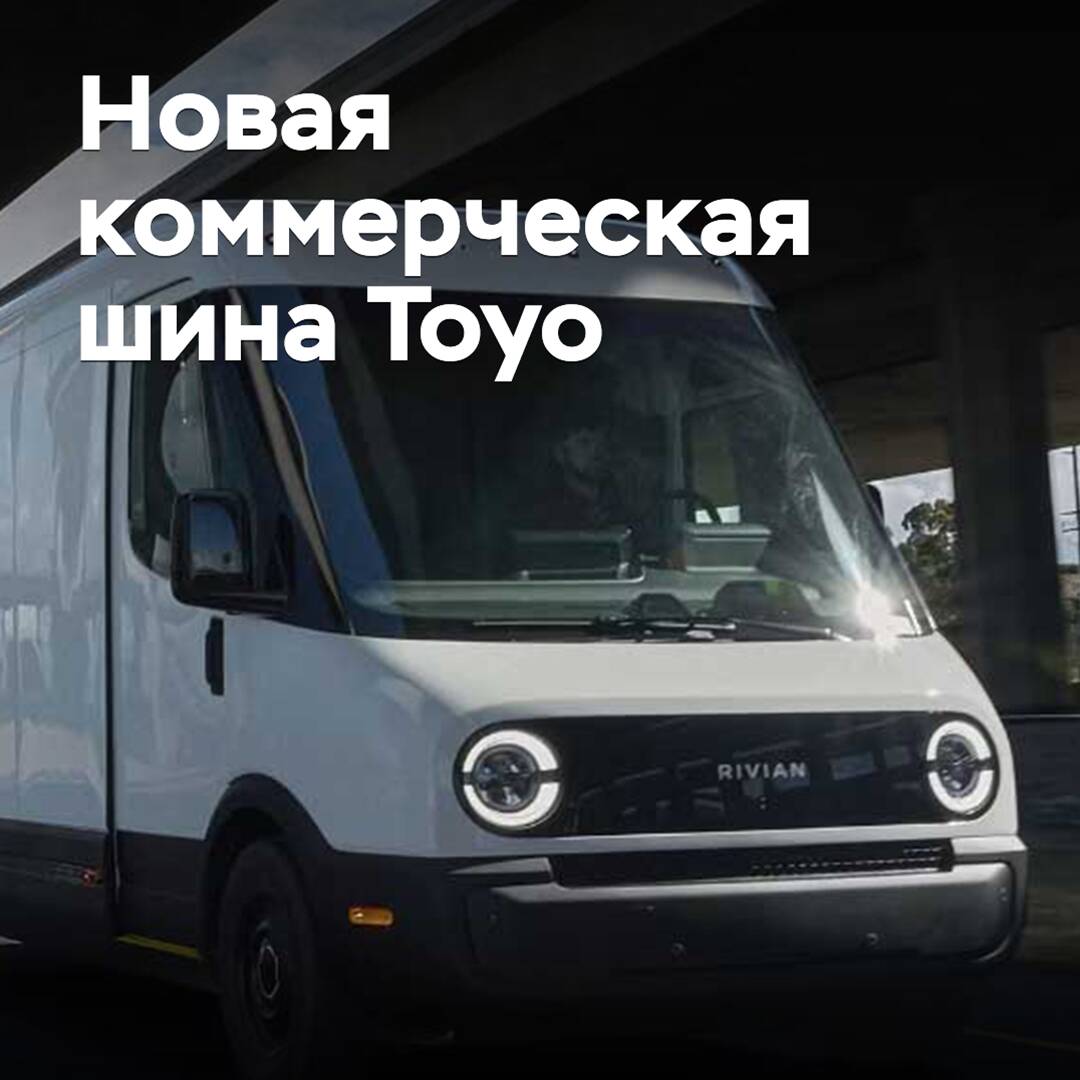 Toyo представила новую коммерческую шину