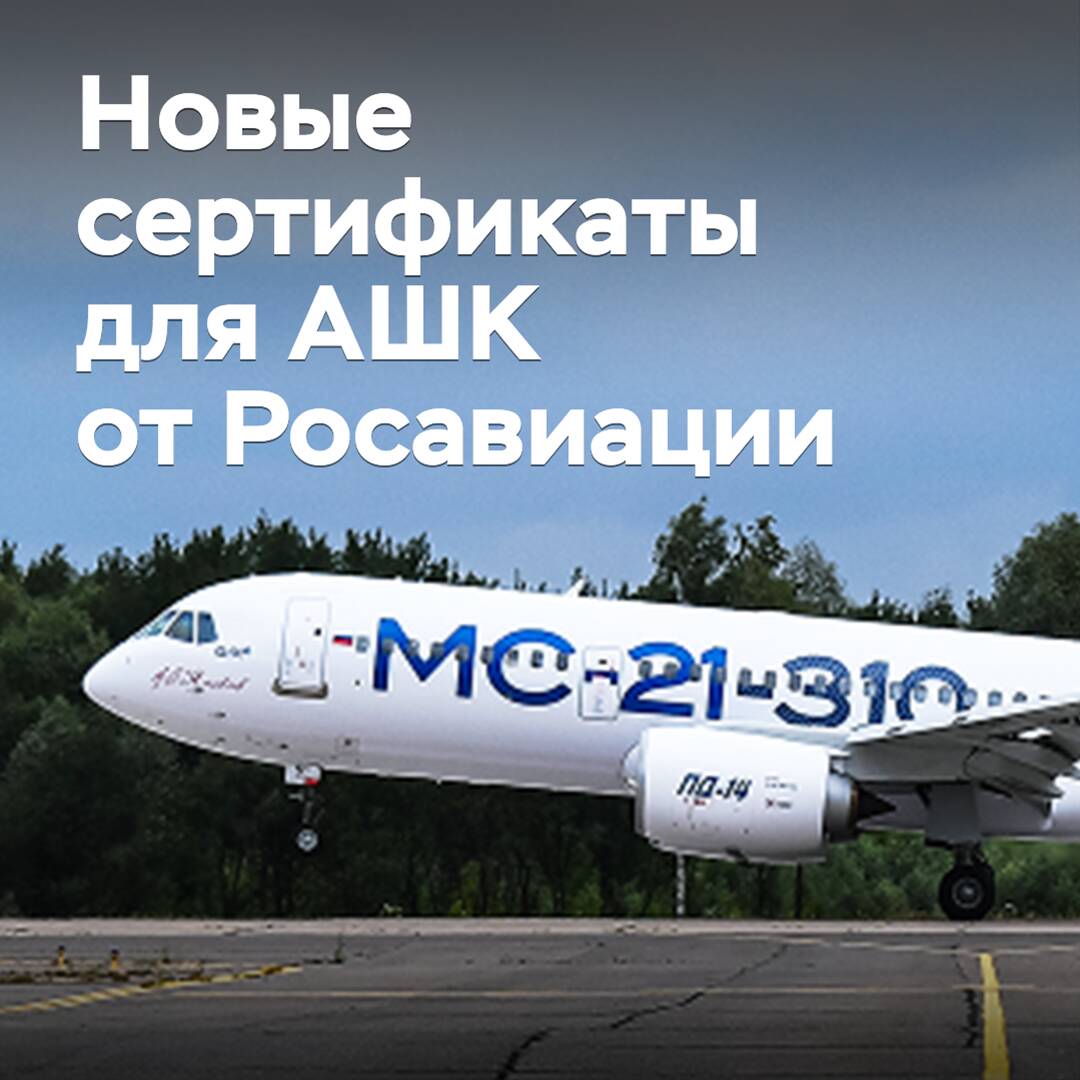 АШК получил сертификаты производителя и разработчика авиашин