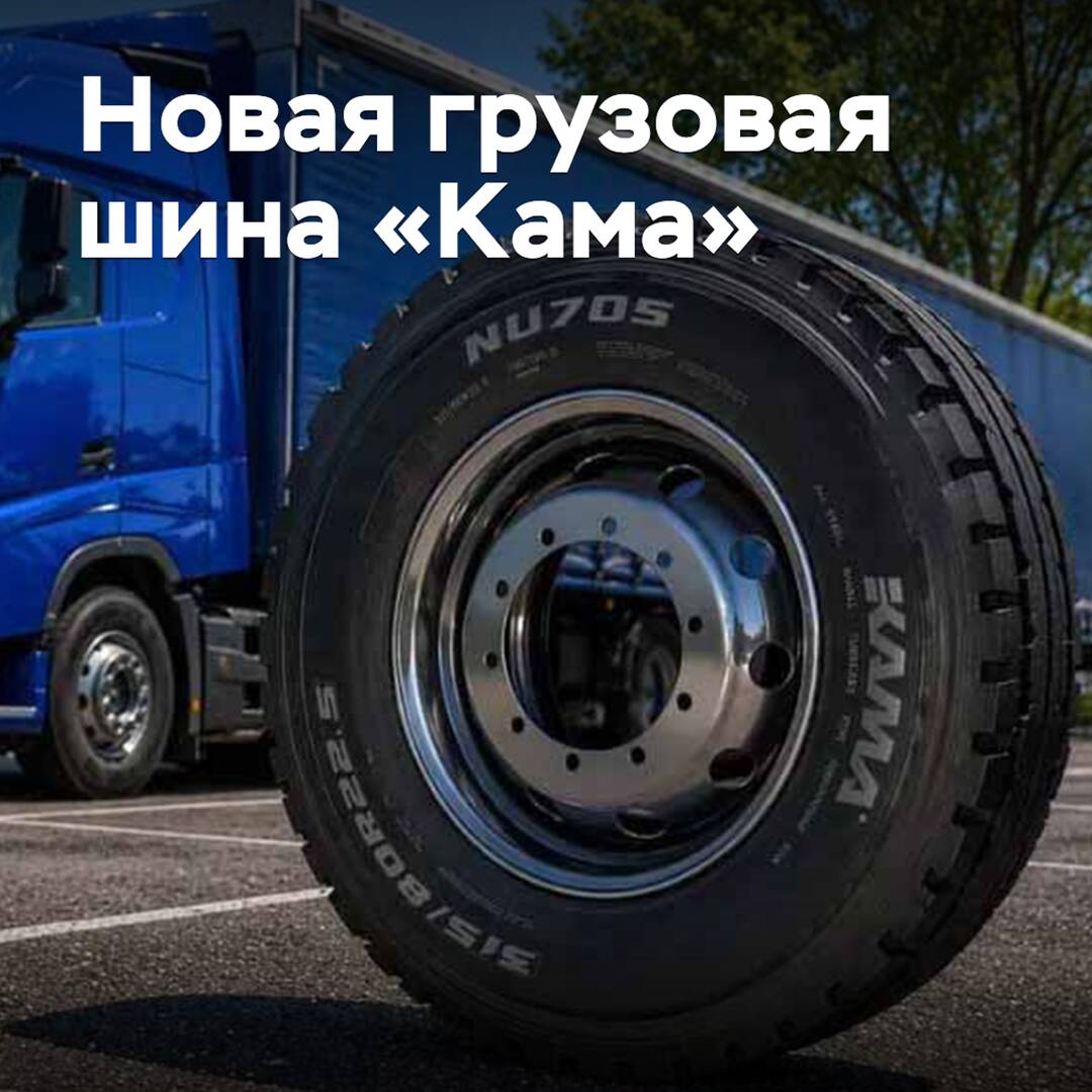 На рынок выходит новая грузовая шина «Кама» для сложных условий