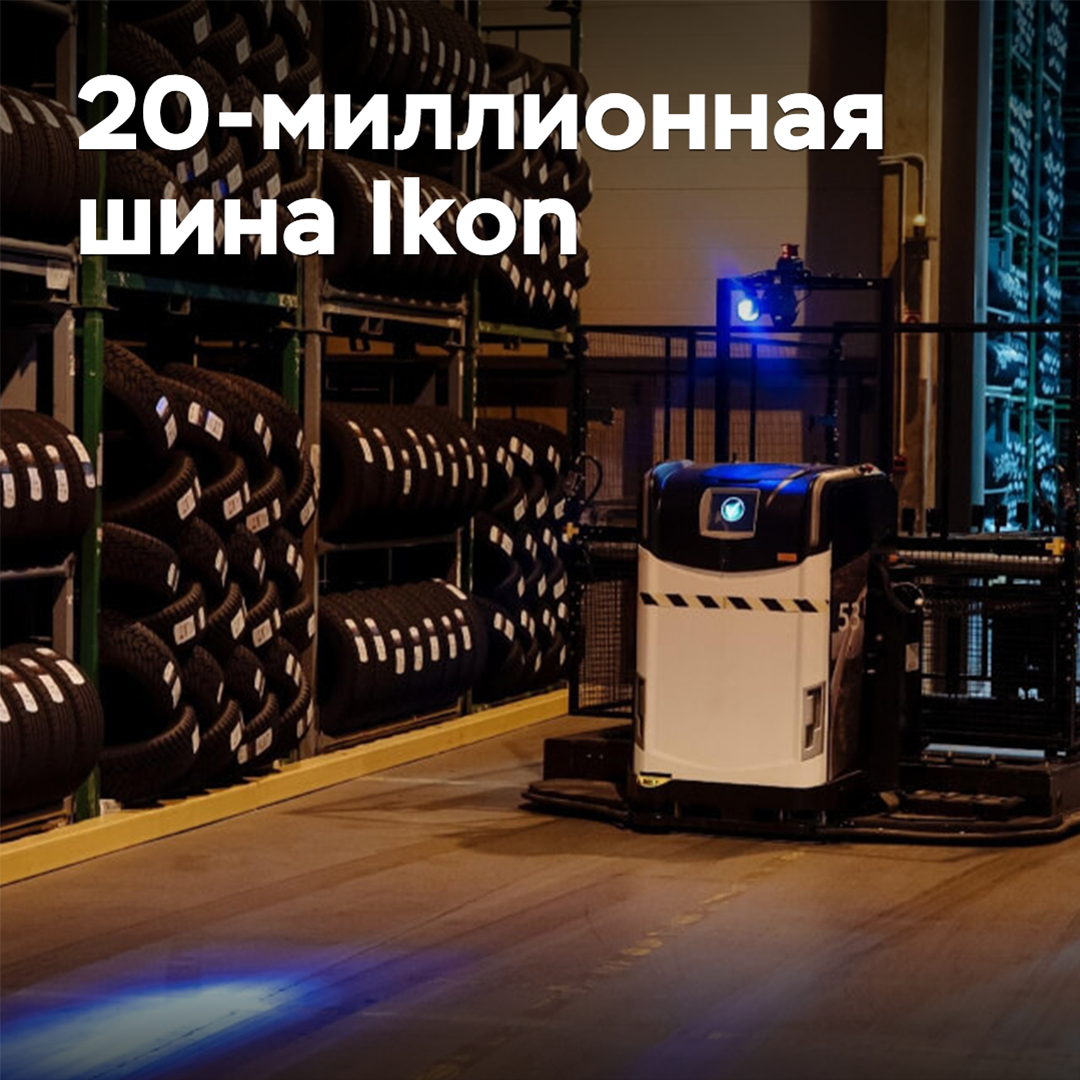 Выпущена 20-миллионная шина Ikon