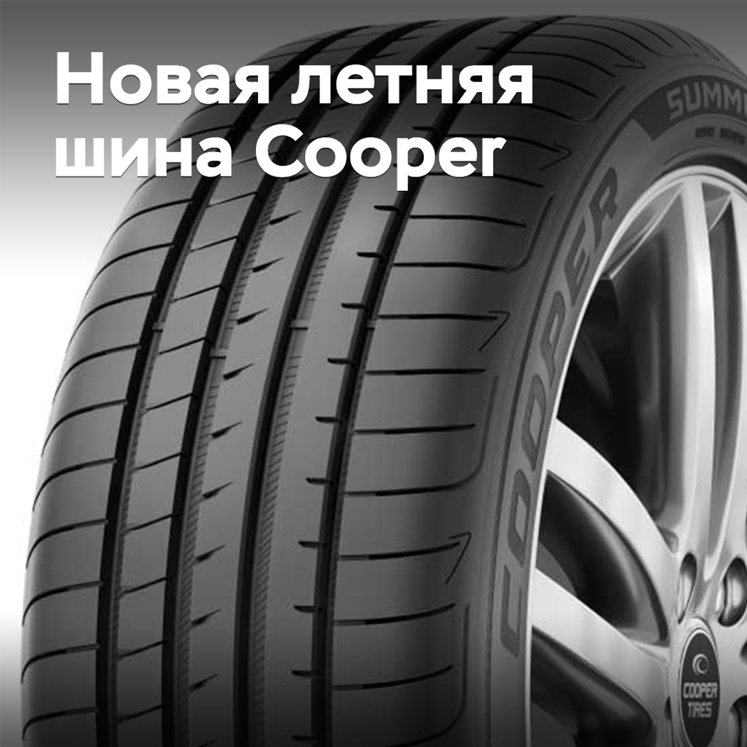 Cooper раскрыла подробности о новых летних шинах