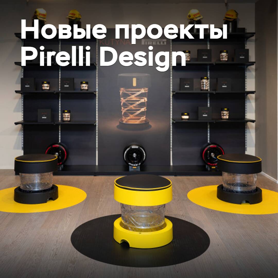Pirelli примет участие в Миланской неделе дизайна