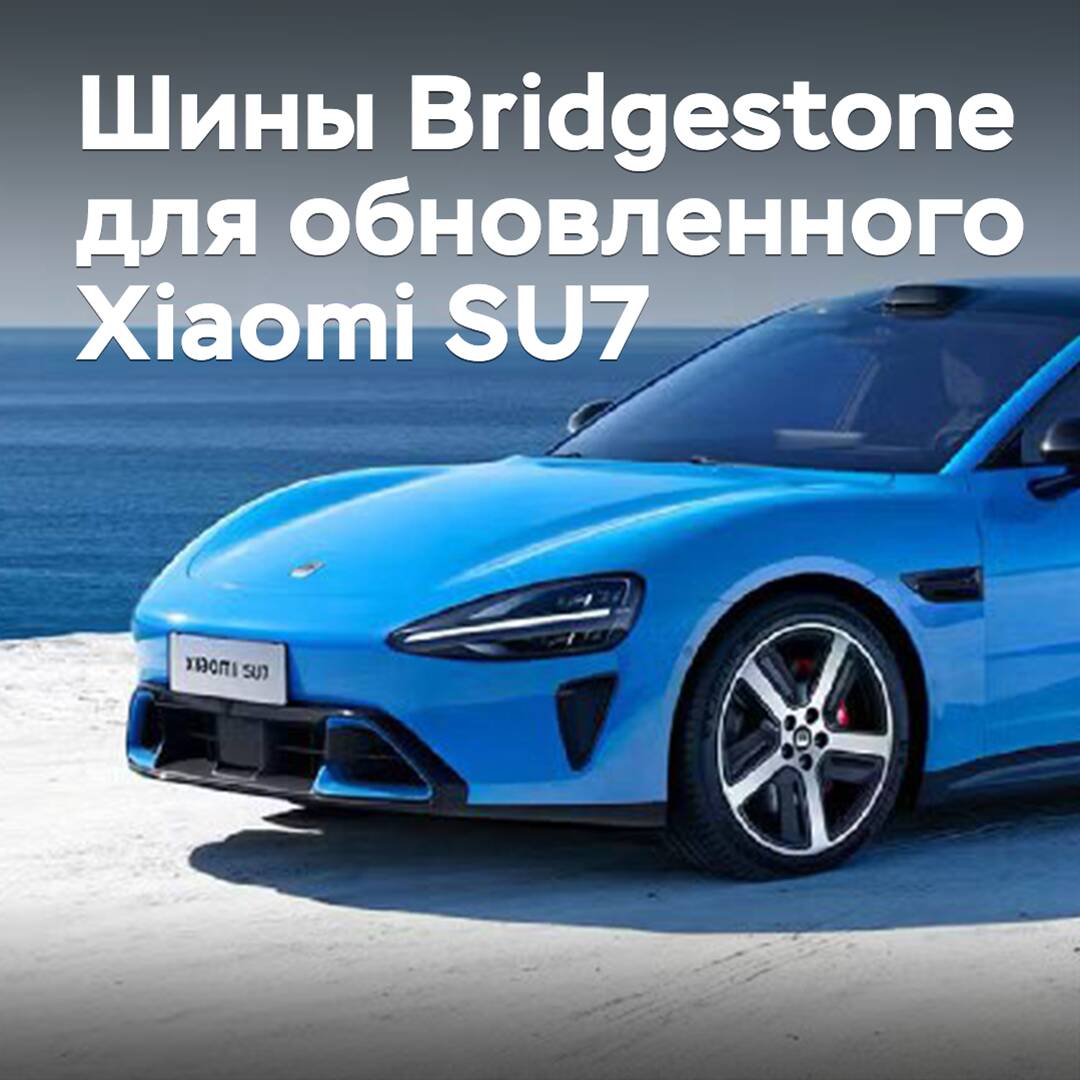 Шины Bridgestone вошли в комплектацию обновленного Xiaomi SU7